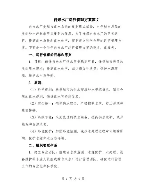 自来水厂运行管理方案范文