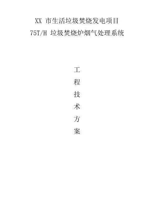 垃圾发电项目垃圾焚烧炉烟气处理系统工程技术方案