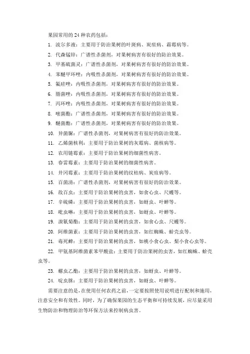 果园常用的24种农药