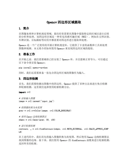 opencv四边形区域提取