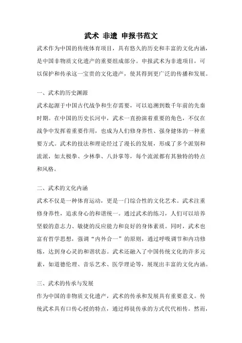 武术 非遗 申报书范文