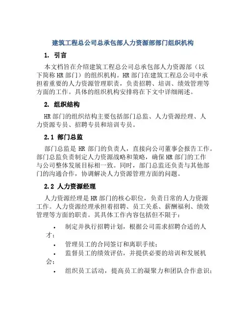 建筑工程总公司总承包部人力资源部部门组织机构