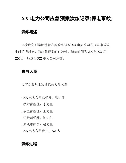 XX电力公司应急预案演练记录(停电事故)