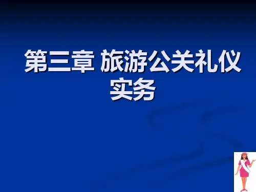 旅游公关礼仪实务