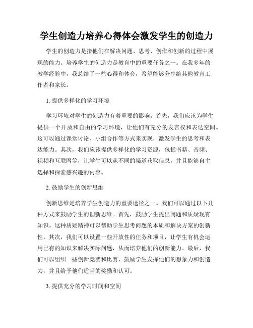 学生创造力培养心得体会激发学生的创造力