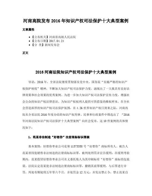 河南高院发布2016年知识产权司法保护十大典型案例