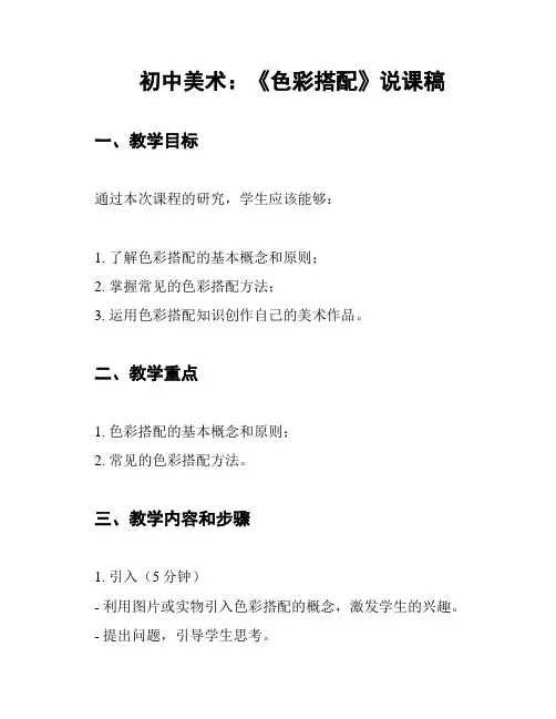 初中美术：《色彩搭配》说课稿