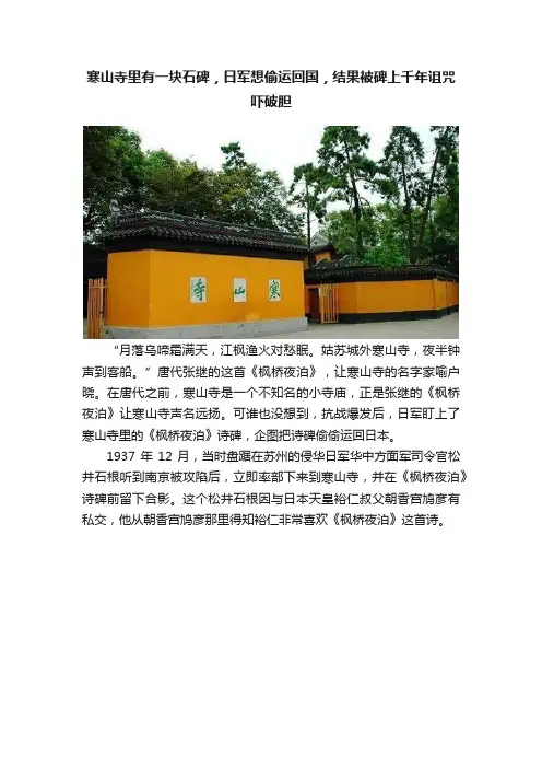寒山寺里有一块石碑，日军想偷运回国，结果被碑上千年诅咒吓破胆
