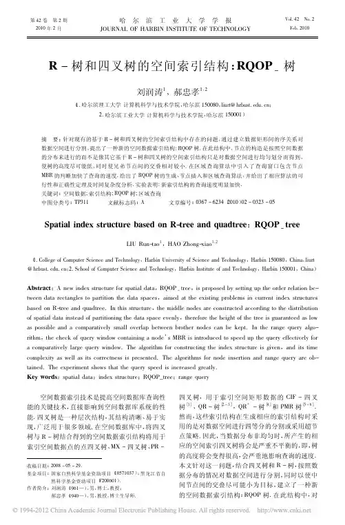 R树和四叉树的空间索引结构“RQOP”树