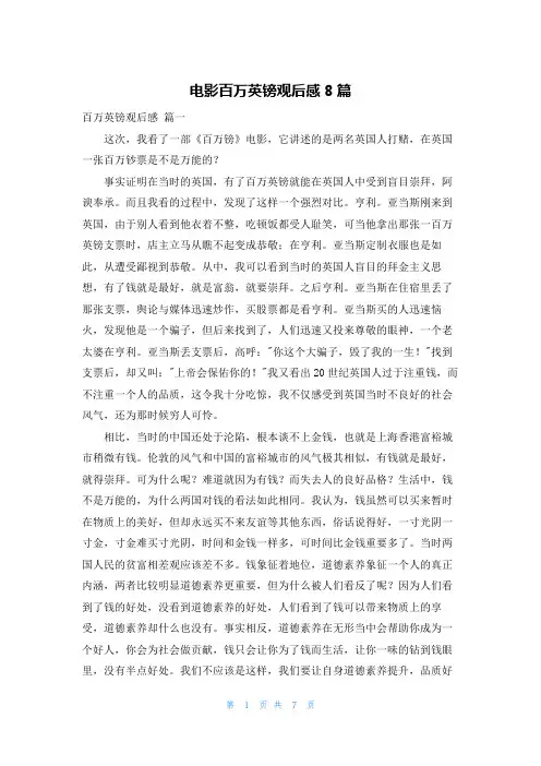 电影百万英镑观后感8篇