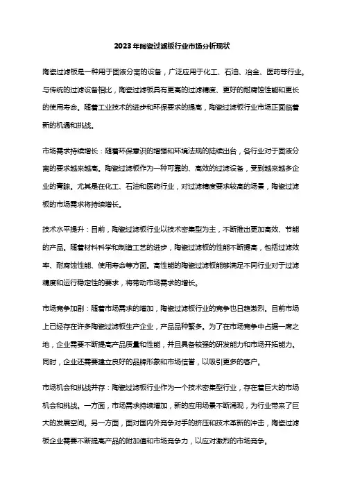 2023年陶瓷过滤板行业市场分析现状