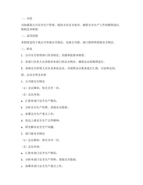 安全例会管理制度规定