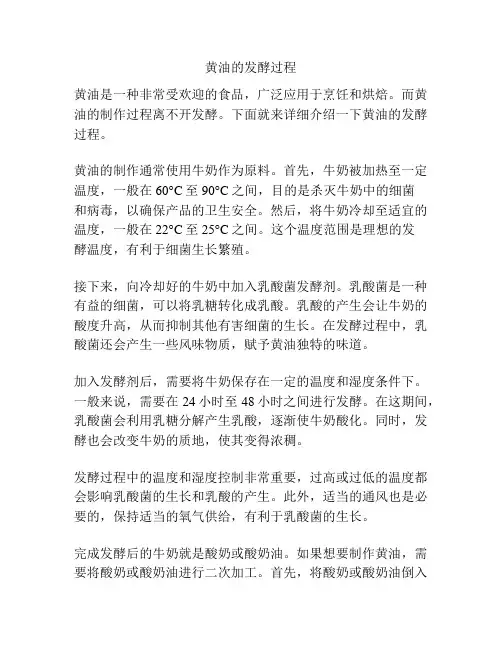 黄油的发酵过程