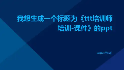 ttt培训师培训-课件