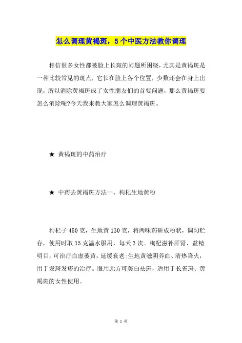 怎么调理黄褐斑,5个中医方法教你调理