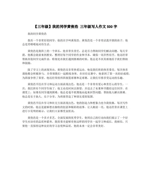 【三年级】我的同学黄俊浩 三年级写人作文500字