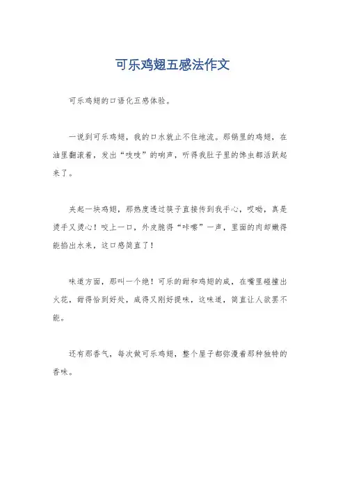 可乐鸡翅五感法作文