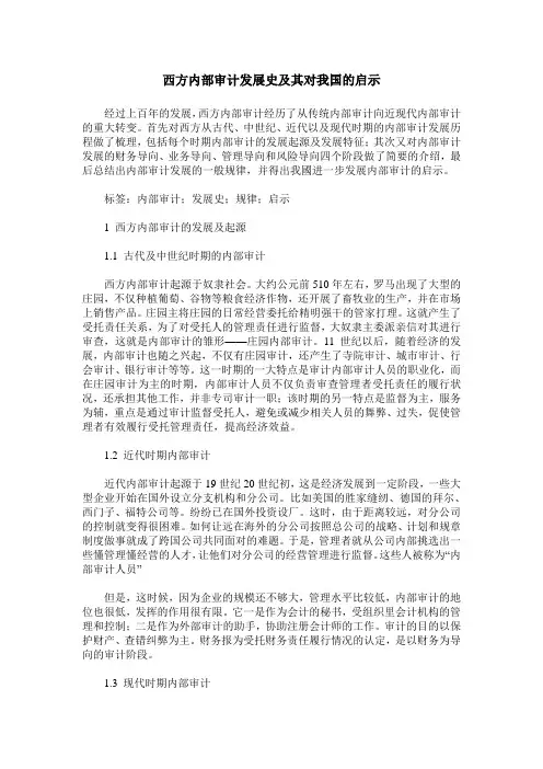 西方内部审计发展史及其对我国的启示
