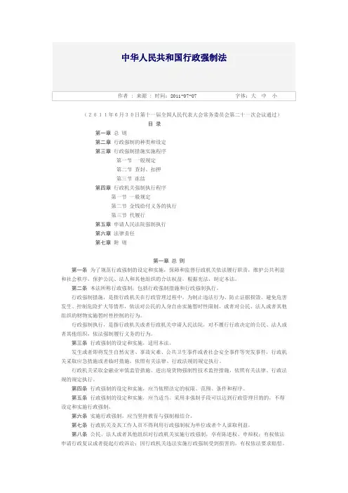 中华人民共和国行政强制法(2011年6月30日第十一届全国人民代表大会常务委员会第二十一次会议通过)