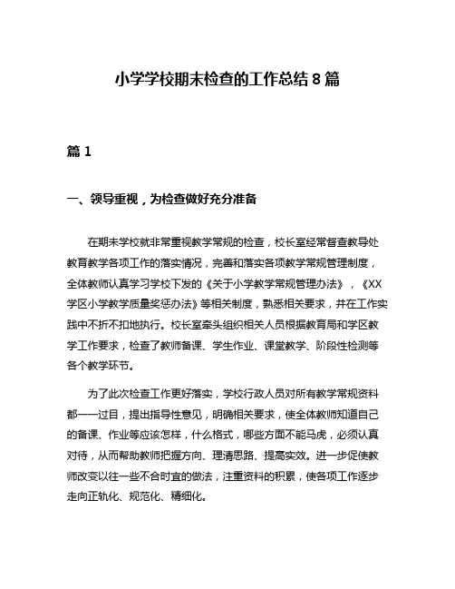 小学学校期末检查的工作总结8篇