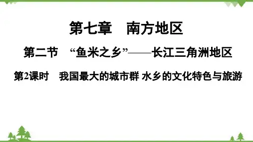 人教版地理八年级下册第七章 第二节长江三角洲地区 第2课习题课件(共17张PPT)
