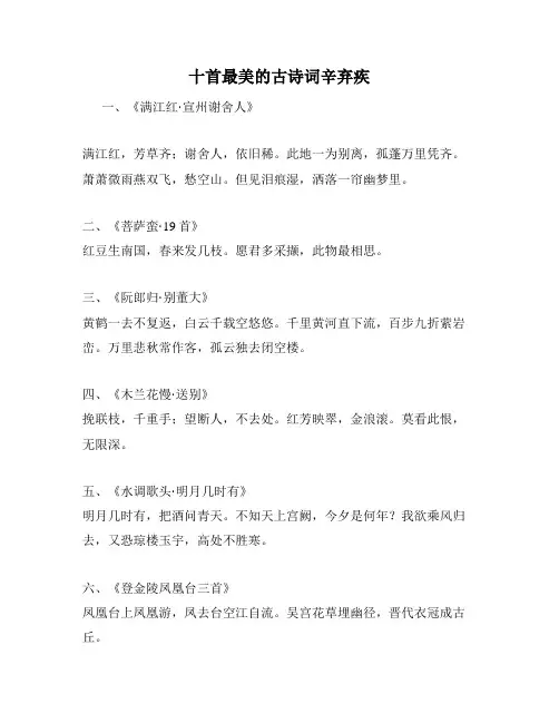 十首最美的古诗词辛弃疾