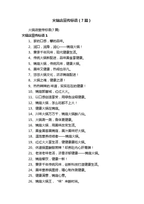 火锅店宣传标语（7篇）