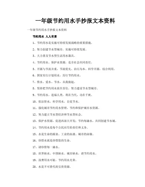 一年级节约用水手抄报文本资料
