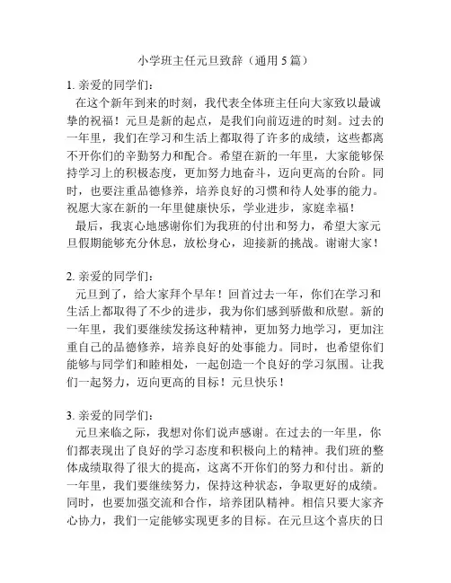 小学班主任元旦致辞(通用5篇)