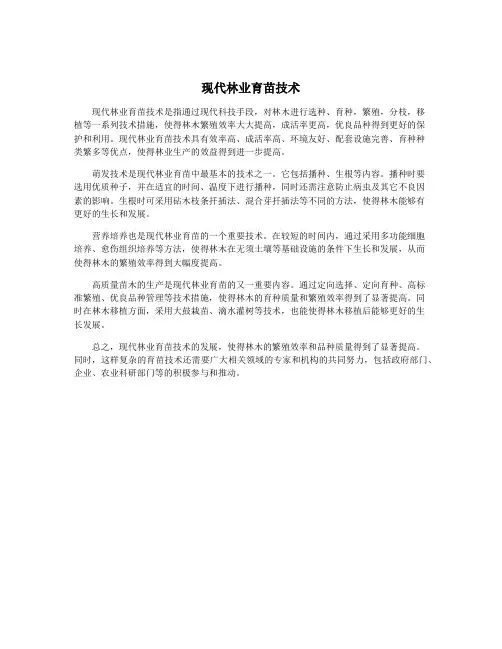 现代林业育苗技术