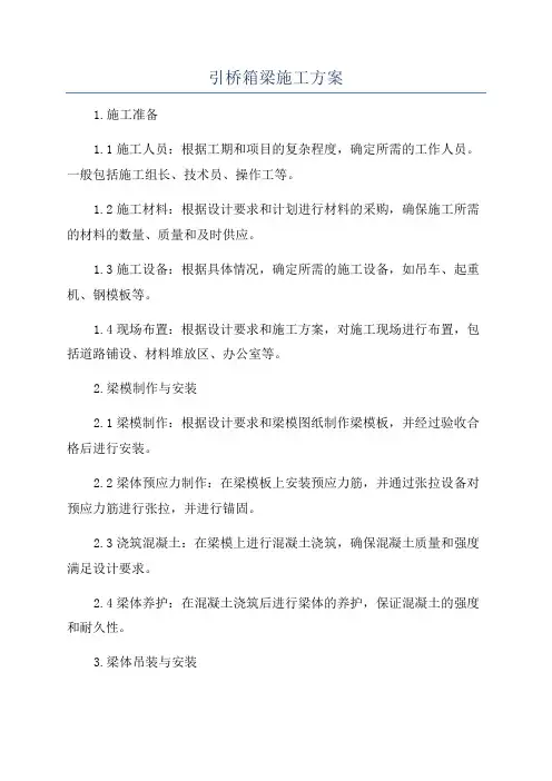 引桥箱梁施工方案