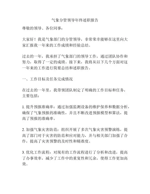 气象分管领导年终述职报告