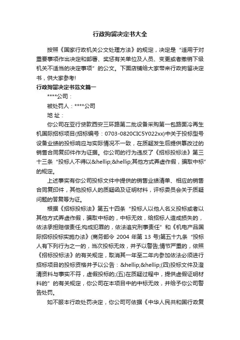 行政拘留决定书大全