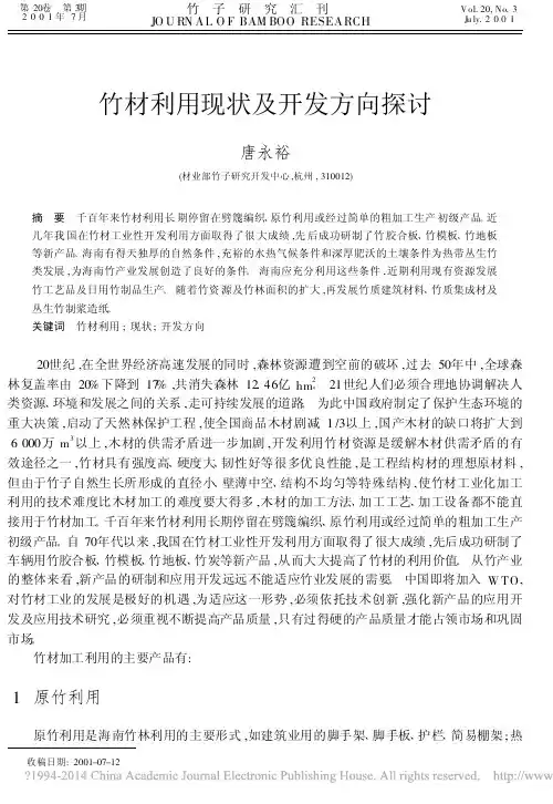 竹材利用现状及开发方向探讨_唐永裕