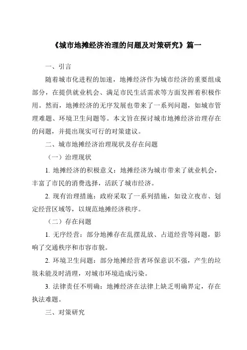 《城市地摊经济治理的问题及对策研究》