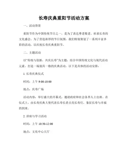 长寿庆典重阳节活动方案