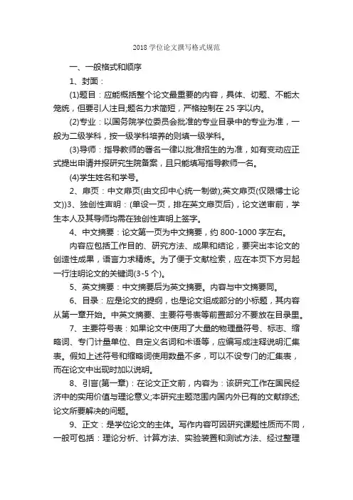 2018学位论文撰写格式规范_论文格式_