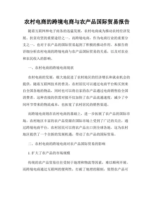 农村电商的跨境电商与农产品国际贸易报告