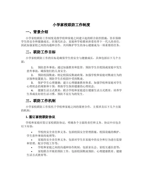 小学家校联防工作制度