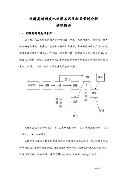 发酵类制药废水处理工艺设计及相关案例分析摘取简要