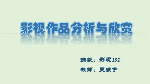 影视作品赏析第一章《绪论》