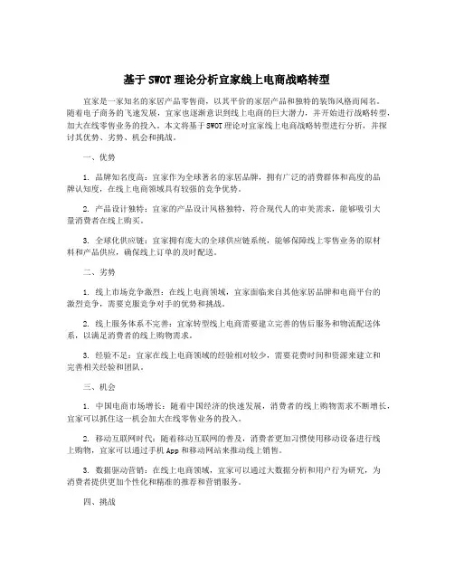 基于SWOT理论分析宜家线上电商战略转型