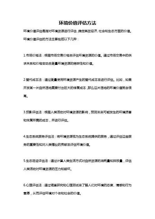 环境价值评估方法