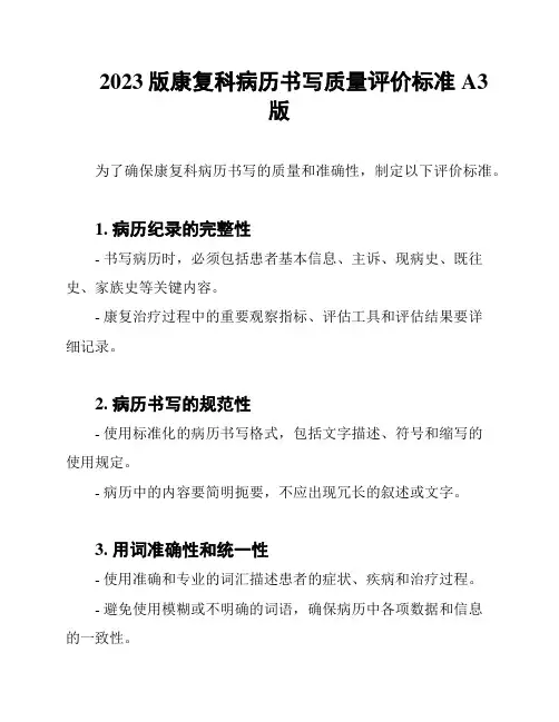 2023版康复科病历书写质量评价标准A3版