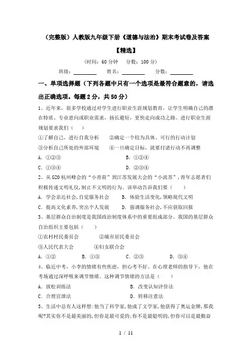 (完整版)人教版九年级下册《道德与法治》期末考试卷及答案【精选】