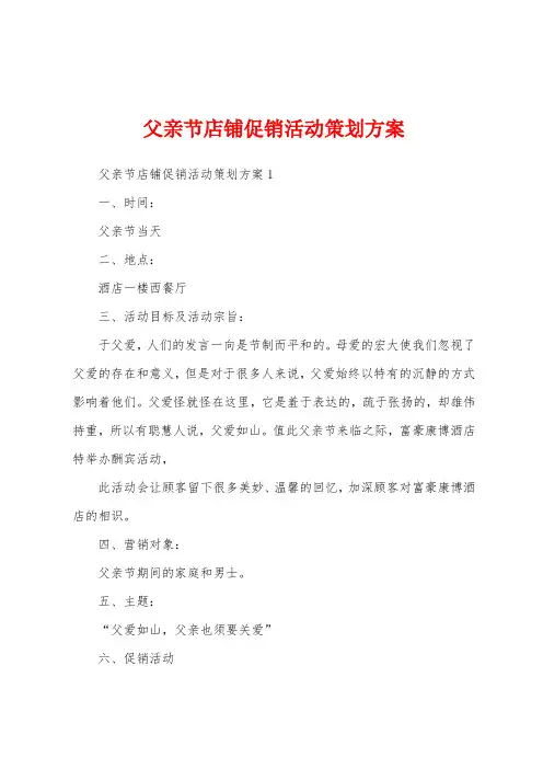 父亲节店铺促销活动策划方案