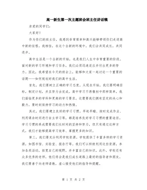 高一新生第一次主题班会班主任讲话稿