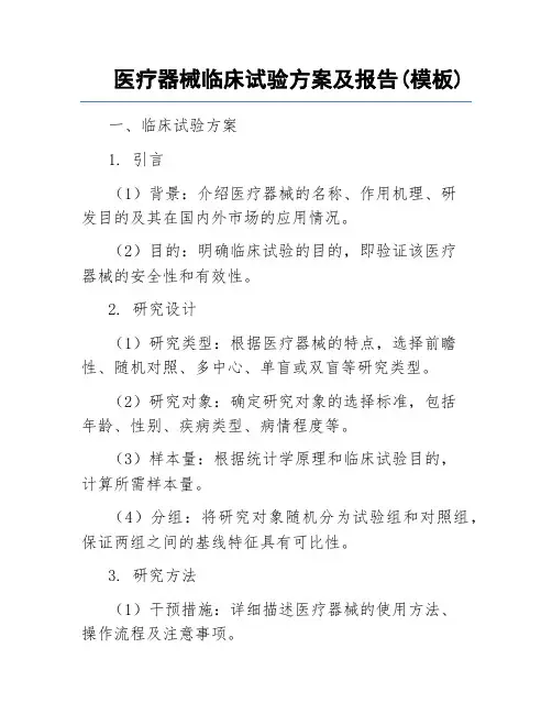 医疗器械临床试验方案及报告(模板)