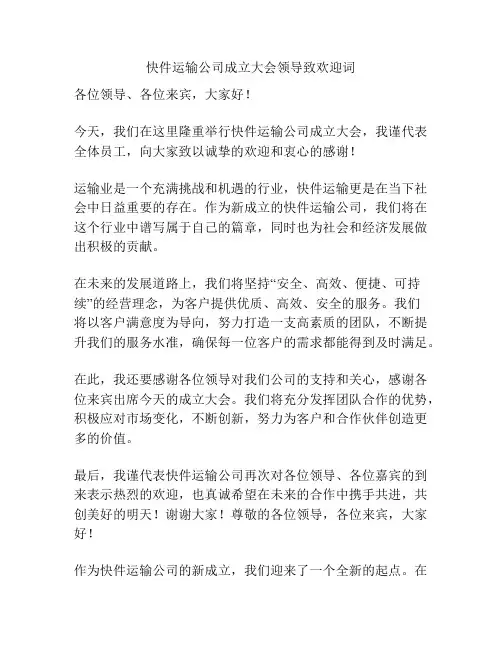 快件运输公司成立大会领导致欢迎词