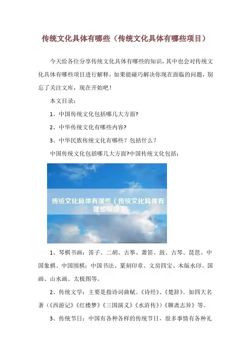 传统文化具体有哪些(传统文化具体有哪些项目)